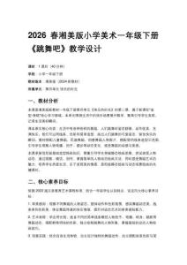 2026春湘美版（新教材）小學(xué)美術(shù)一年級下冊第四單元 快樂的時光《第2課 跳舞吧》教學(xué)設(shè)計
