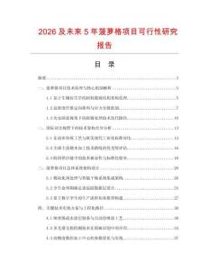 2026及未来5年菠萝格项目可行性研究报告
