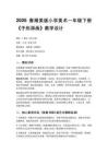 2026春湘美版（新教材）小學美術一年級下冊第四單元快樂的時光《第5課 手形添畫》教學設計