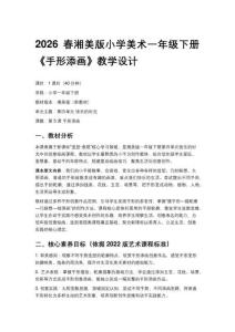 2026春湘美版（新教材）小學(xué)美術(shù)一年級下冊第四單元快樂的時光《第5課 手形添畫》教學(xué)設(shè)計