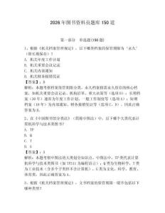 2026年圖書資料員題庫150道【精練】