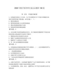 2026年数字化管理专家认证题库150道及参考答案【达标题】