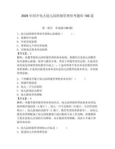 2026年国开电大幼儿园班级管理形考题库150道附完整答案【有一套】
