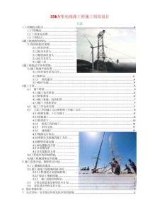 35KV集電線路工程施工組織設(shè)計(jì)
