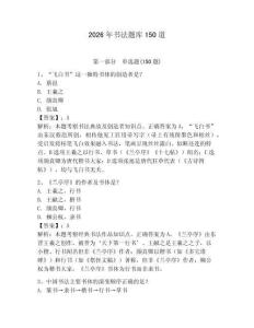 2026年書法題庫150道附答案（奪分金卷）