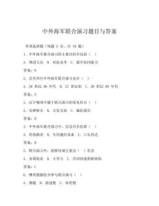 中外海军联合演习题目与答案