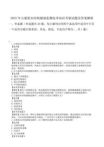 2025年古建筑木結構健康監測技術知識考察試題及答案解析