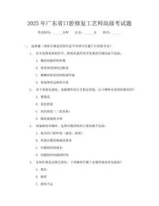 2025年廣東省口腔修復工藝師高級考試題