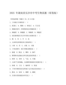 2025年湖南省长沙市中考生物真题(原卷版)