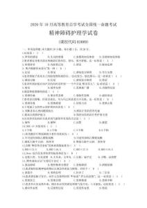 2020年10月自考03009精神障礙護理學試題及答案