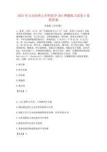 2023年主治医师之全科医学301押题练习试卷A卷附答案