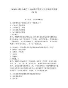 2026年全国企业员工全面质量管理知识竞赛测试题库150道附答案（典型题）