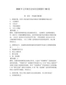 2026年七年級歷史知識競賽題庫150道及完整答案【奪冠】