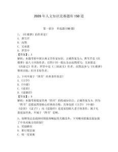 2026年人文知識競賽題庫150道附完整答案（奪冠）