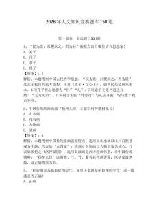 2026年人文知识竞赛题库150道（轻巧夺冠）