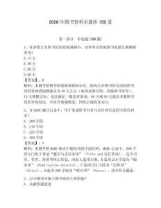 2026年圖書資料員題庫150道含答案【奪分金卷】