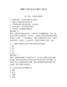 2026年兽医防治员题库150道及参考答案一套