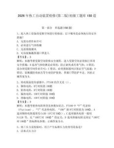 2026年熱工自動裝置檢修(第二版)初級工題庫150道含答案【b卷】
