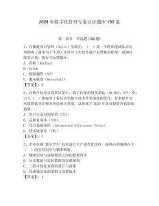 2026年数字化管理专家认证题库150道（综合卷）