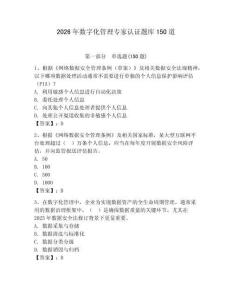 2026年数字化管理专家认证题库150道【名师系列】