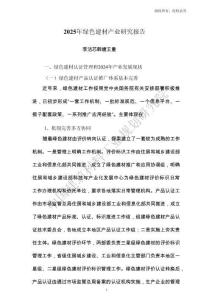 中國建筑材料工業(yè)規(guī)劃研究院：2025年綠色建材產(chǎn)業(yè)研究報告