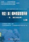 （已壓縮）特定 (單) 病種質量管理手冊 _ 3_0版 三級 二級綜合醫院分冊 衛生部醫院管理研究所 2013