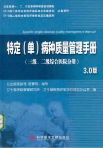 （已壓縮）特定 (單) 病種質量管理手冊 _ 3_0版 三級 二級綜合醫院分冊 衛生部醫院管理研究所 2013