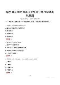 2025年無錫市惠山區衛生事業單位招聘考試真題