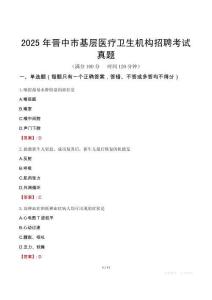 2025年晋中市基层医疗卫生机构招聘考试真题