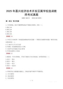2025年嘉兴经济技术开发区属学校选调教师考试真题