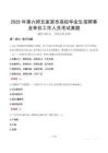 2025年第六師五家渠市高校畢業生招聘事業單位工作人員考試真題