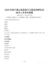 2025年咸寧通山縣縣級公立醫院招聘專業技術人員考試真題