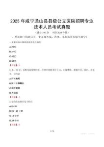 2025年咸寧通山縣縣級(jí)公立醫(yī)院招聘專業(yè)技術(shù)人員考試真題
