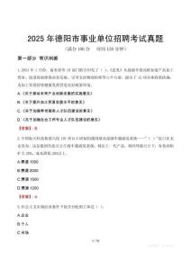 2025年德阳市事业单位招聘考试真题