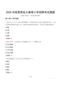 2025年陕西西安大雁塔小学招聘考试真题