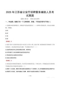 2025年江蘇省公安廳招聘警務輔助人員考試真題
