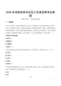 2025年鸡西虎林市社区工作者招聘考试真题