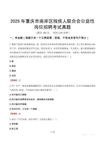 2025年重庆市南岸区残疾人联合会公益性岗位招聘考试真题