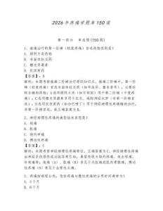2026年疼痛学题库150道及完整答案（夺冠系列）