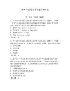 2026年普通动物学题库150道附参考答案【预热题】