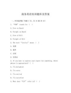 商务英语实训题库及答案