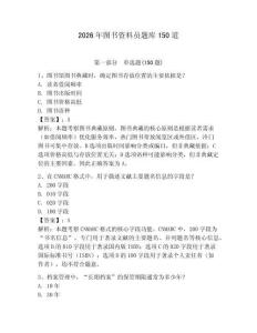 2026年图书资料员题库150道（典优）
