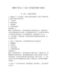 2026年食品工廠設計與環(huán)境保護題庫150道及參考答案（輕巧奪冠）