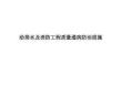 SD791給排水及消防工程質(zhì)量通病防治措施