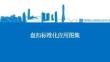 AQ盤扣+鋼腳手板五大標準化應用圖集(圍擋、通道、臨邊防護、防護棚、塔吊防攀爬)