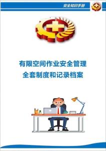 AQ-2026最新版有限空間作業安全管理全套制度和記錄檔案