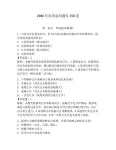 2026年商务谈判题库150道含答案（夺分金卷）