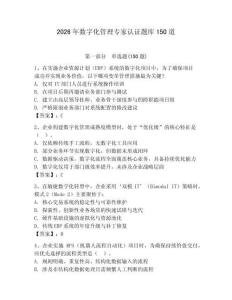 2026年數字化管理專家認證題庫150道附答案【完整版】