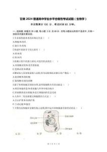 甘肅2024年高中學(xué)業(yè)水平合格性考試生物試卷真題（含答案）