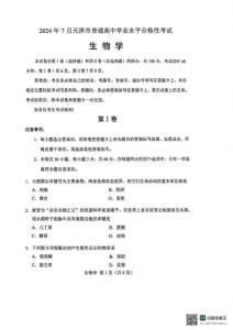 天津市2024年7月高中學(xué)業(yè)水平合格考生物試卷真題（含答案）